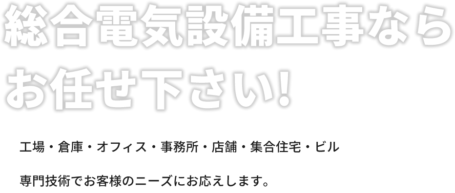 総合電機設備工事ならお任せください。